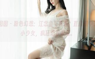 Feilin嗲囡囡 – 粉色幻想：江念鱼写真集，直接戳中了我内心的小少女，疯狂想要收藏。