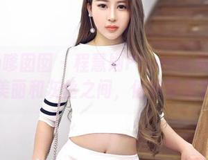 Feilin嗲囡囡 – 程慧娴Phoebe高清写真：美丽和灰丝之间，值得琢磨啊！