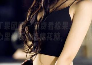 GIRLT果团网 – 免费看松果儿温柔的原图，心里像在偷吃棉花糖，甜心满满。