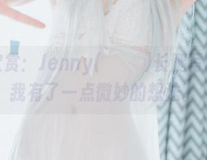 最新欣赏：Jenny(정제니)长腿写真，让我有了一点微妙的想法。