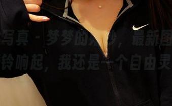 PANS写真 – 梦梦的婚纱，最新图册：纵使婚铃响起，我还是一个自由灵魂。
