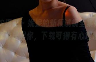 PANS摄影 – 妮妮的新模试镜全集来了，别说我没提醒你，下载可得有心理准备！