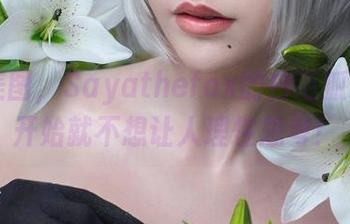 null美图，Sayathefox的白毛狐狸从一开始就不想让人理性思考！
