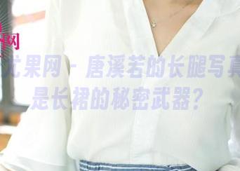 UGirls尤果网 – 唐溪若的长腿写真：难道是长裙的秘密武器？