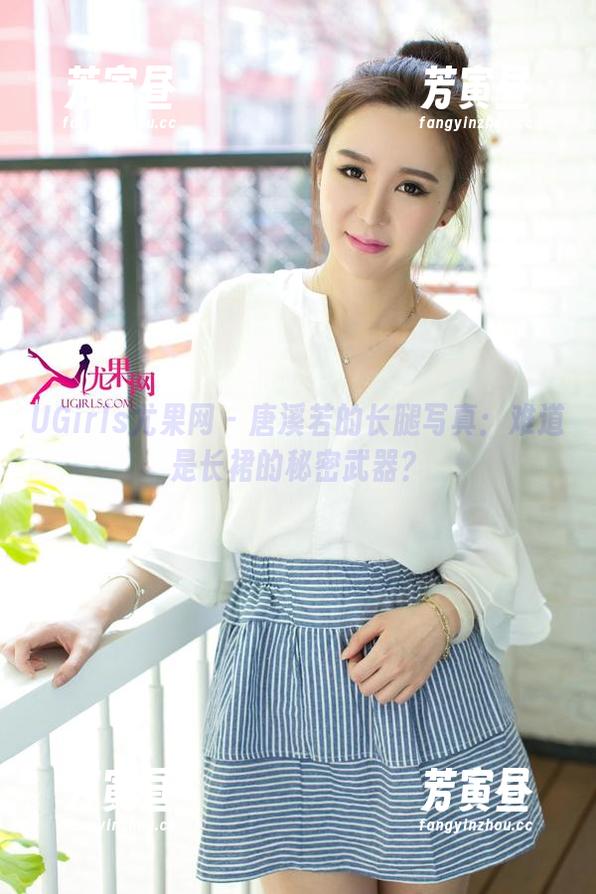 UGirls尤果网 - 唐溪若的长腿写真：难道是长裙的秘密武器？