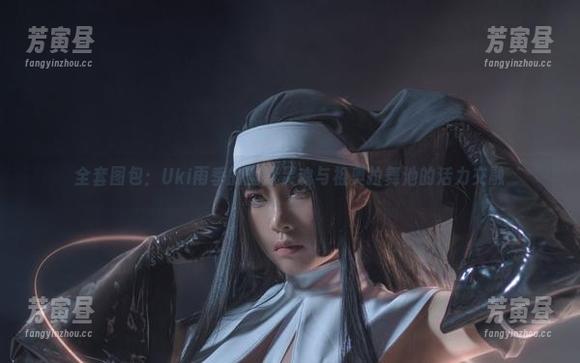 全套图包：Uki雨季的幽默灵魂与祖奥拉舞池的活力交融