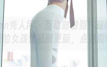 Xiuren秀人网 – 互动时刻到！瑶啊摇的瑶的女孩作品刚更新，点滴趣味