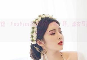 YouWu尤物馆 – FoxYini孟狐狸的飞机，呸，泳衣写真集最新上线，欲罢不能！
