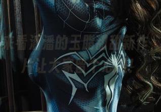 丽柜 – 来看潘潘的玉脂甜甜新作，更新图片让大家留个心眼！