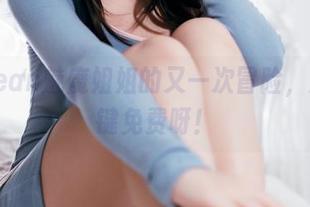 九曲Jean魅魔姐姐的又一次冒险，原图一键免费呀！