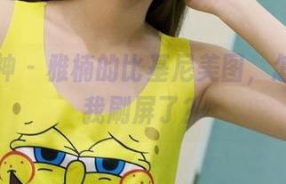 克拉女神 – 雅楠的比基尼美图，怎么又让我刷屏了？