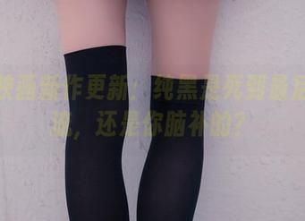 兔玩映画新作更新：纯黑是死到最后的潮流，还是你脑补的？