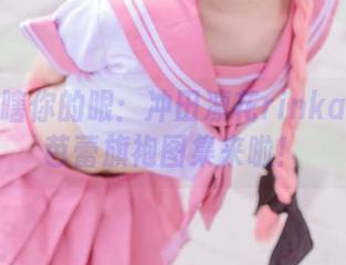 在线戳瞎你的眼：冲田凛花rinka的绫波芭蕾旗袍图集来啦！