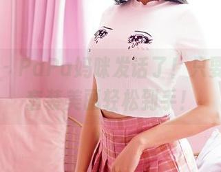 嗲囡囡 – PaPa妈咪发话了！只要下载，套装美丽轻松到手！