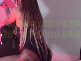 微密圈 – 说走就走！奈斯希希奶牛全集下载限时，没买给小伙伴加鸡腿哦