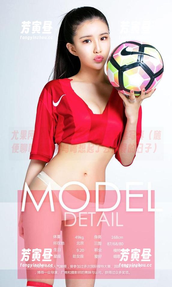 尤果网 - 给你看球球的夏天精选写真（随便聊聊，听着鸟鸣想起了去野餐的日子）