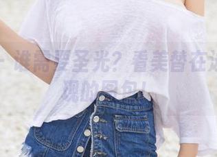 尤果网 – 谁需要圣光？看美替在泳池里展现的图包！
