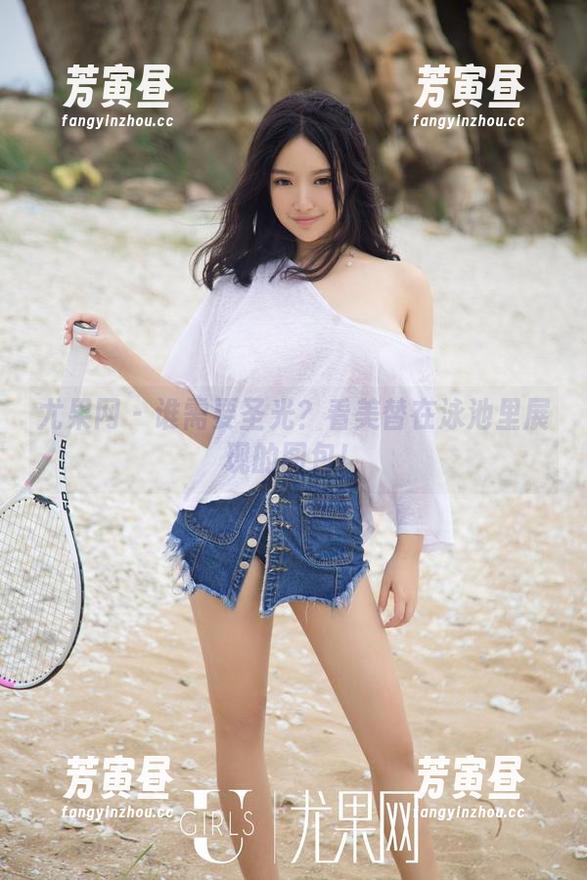 尤果网 - 谁需要圣光？看美替在泳池里展现的图包！