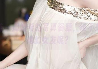 尤蜜荟 – 周妍希的写真资源，谁不想成为她的女友呢？