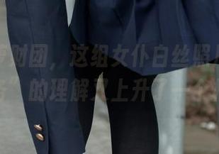 感谢森萝财团，这组女仆白丝照片让我对“服务”的理解又上升了一个档次。