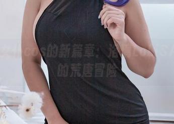 迷糊女仆cos的新篇章：洛璃LoLiSAMA的荒唐冒险