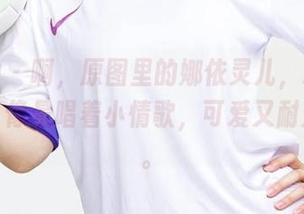 爱尤物 – 啊，原图里的娜依灵儿，粉色的调调，像是唱着小情歌，可爱又耐人寻味。