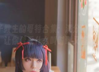 白易子教主的哥特合集：满分的暗黑气息，让你看看什么叫时髦又怪异。