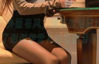 秀人网 – 外面有风，屋里的浴缸也该加点料了谢谢伊雪儿的原图分享！
