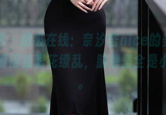 秀人网 – 超级在线：奈汐酱nice的美脚，高清看得我眼花缭乱，脑袋里全是小星星。