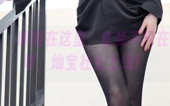 秀人网 – 原图在这里，套装不只在衣柜里呀，灿宝社长上线！