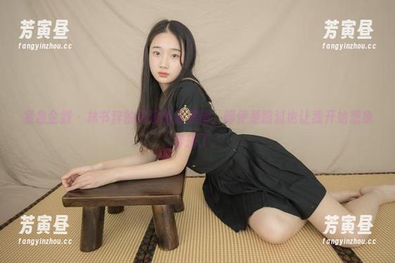 紧急企划-林书辞 紧急企划 - 林书辞的高清图库美脚,即使是路过也让我开始想象穿搭了。