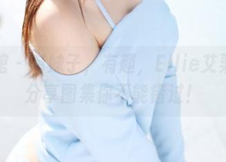 美媛馆 – 有妹子，有趣，Ellie艾栗栗的分享图集你不能错过！