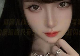 吼吼，腐团儿Ikaros带来了镂空写真集，我的脑细胞只有分享二字在疯狂闪烁。