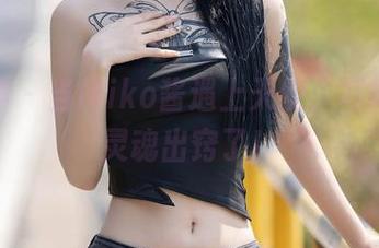语画界 – 当Miko酱遇上天使，写真里的灵魂出窍了！