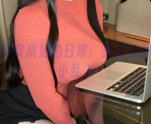 跟着超皮皮皮奶的日常：美图和图包里的小乱入