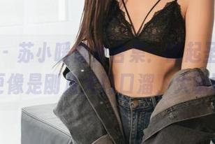轰趴猫 – 苏小暖修女合集：比起圣洁，这气质更像是刚从大门口溜，大喇喇的。